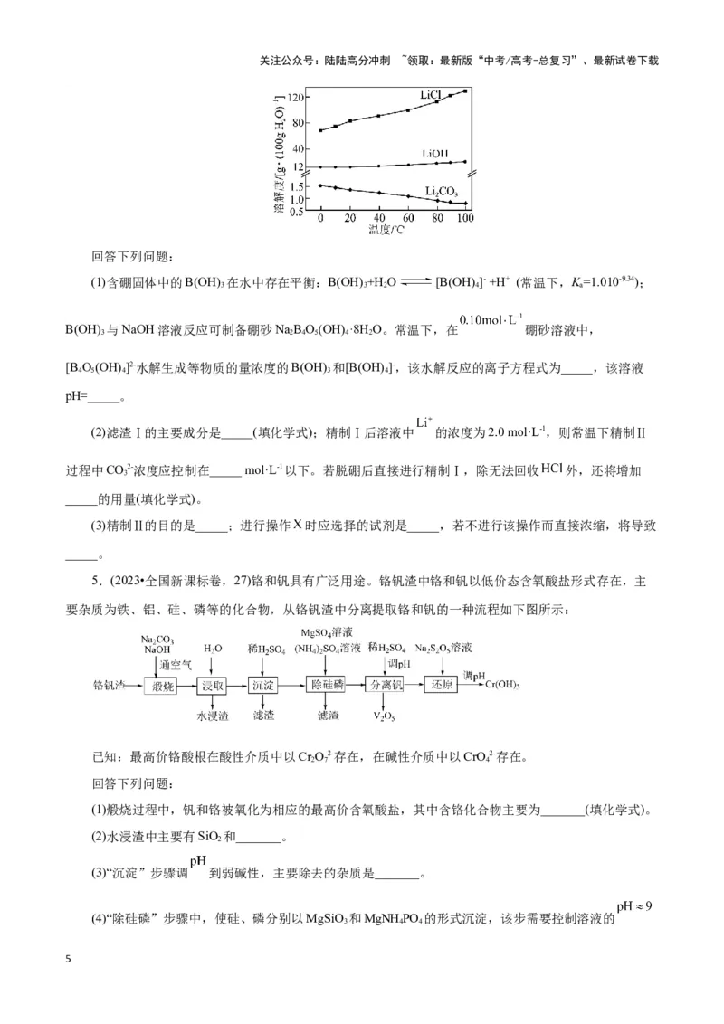 《题型三工艺流程中的答题规范(原卷版)_05-化学-高考总复习_专项复习_2024年_2024年高考化学答题技巧与模板构建》第5页预览