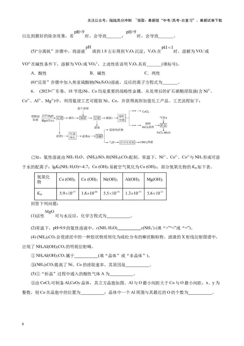 《题型三工艺流程中的答题规范(原卷版)_05-化学-高考总复习_专项复习_2024年_2024年高考化学答题技巧与模板构建》第6页预览