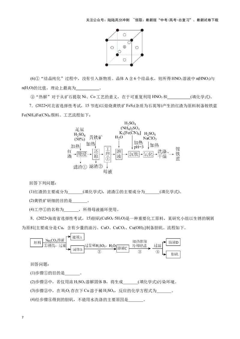 《题型三工艺流程中的答题规范(原卷版)_05-化学-高考总复习_专项复习_2024年_2024年高考化学答题技巧与模板构建》第7页预览