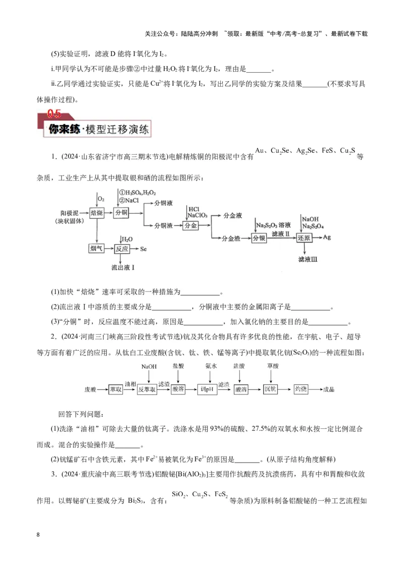 《题型三工艺流程中的答题规范(原卷版)_05-化学-高考总复习_专项复习_2024年_2024年高考化学答题技巧与模板构建》第8页预览