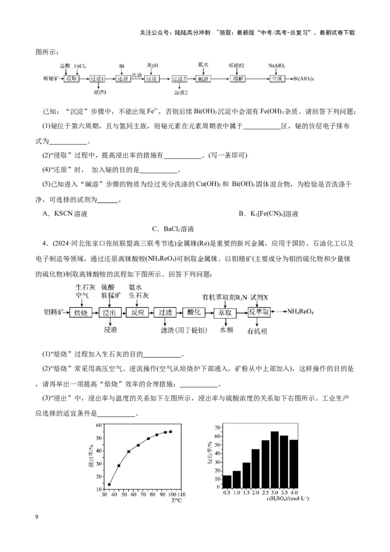 《题型三工艺流程中的答题规范(原卷版)_05-化学-高考总复习_专项复习_2024年_2024年高考化学答题技巧与模板构建》第9页预览