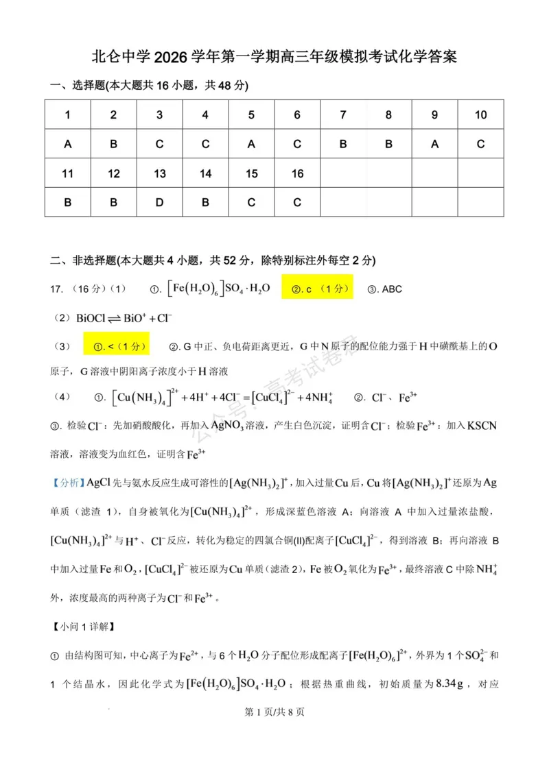 《浙江北仑中学2026-2027学年高三上学期返校考化学试题答案(1)_小初高学习资料合集（每天更新）_宁波北仑返校考浙江省宁波市北仑中学2026-2027学年高三上学期返校考》第1页预览