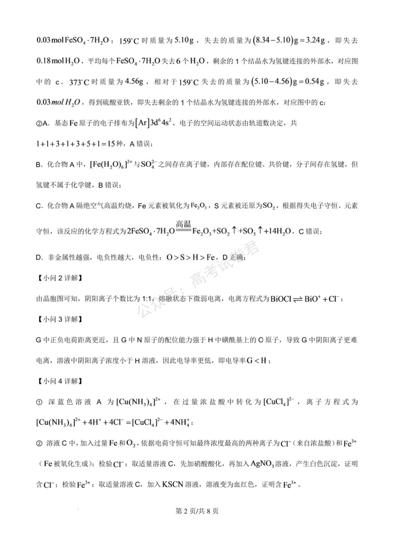 《浙江北仑中学2026-2027学年高三上学期返校考化学试题答案(1)_小初高学习资料合集（每天更新）_宁波北仑返校考浙江省宁波市北仑中学2026-2027学年高三上学期返校考》第2页预览
