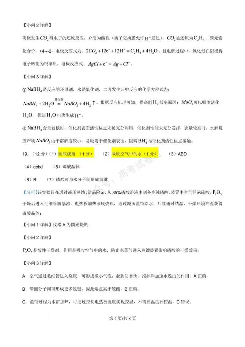 《浙江北仑中学2026-2027学年高三上学期返校考化学试题答案(1)_小初高学习资料合集（每天更新）_宁波北仑返校考浙江省宁波市北仑中学2026-2027学年高三上学期返校考》第4页预览