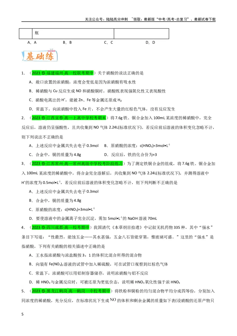 《（升级版）微专题23金属与硝酸反应的规律与计算（学生版）(全国版)_05-化学-高考总复习_一轮复习_2024年_2024高考化学一轮复习考点微专题考情分析经_资料_2024版》第5页预览