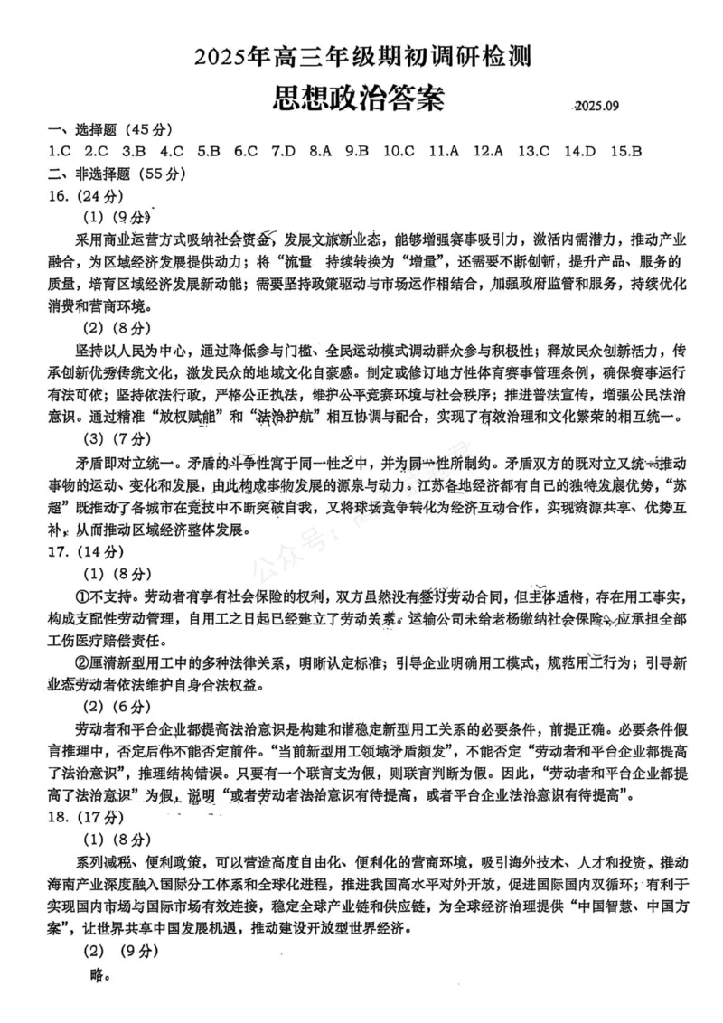 《政治答案_小初高学习资料合集（每天更新）_山东青岛初调研2026届山东省青岛市高三上学期初调研检测全科_07政治_山东省青岛市高三上学期初调研检测》第1页预览