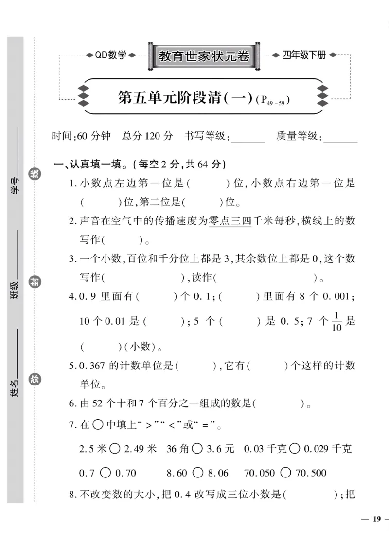 《四年级下数学(青岛版)教育世家状元卷(5-8单元)专项和期末_小学1-6年级全科全套_1-6年级全科下册_四年级_四年级下数学_数学四下青岛六三》第1页预览