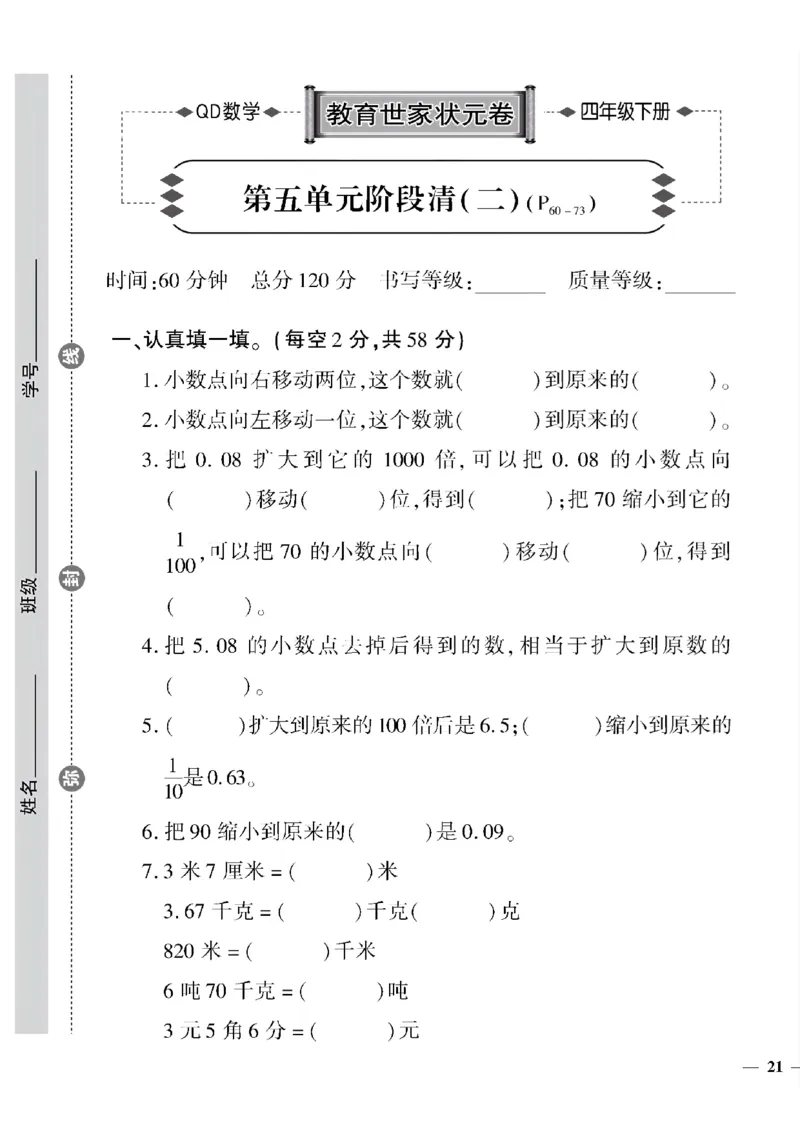 《四年级下数学(青岛版)教育世家状元卷(5-8单元)专项和期末_小学1-6年级全科全套_1-6年级全科下册_四年级_四年级下数学_数学四下青岛六三》第5页预览
