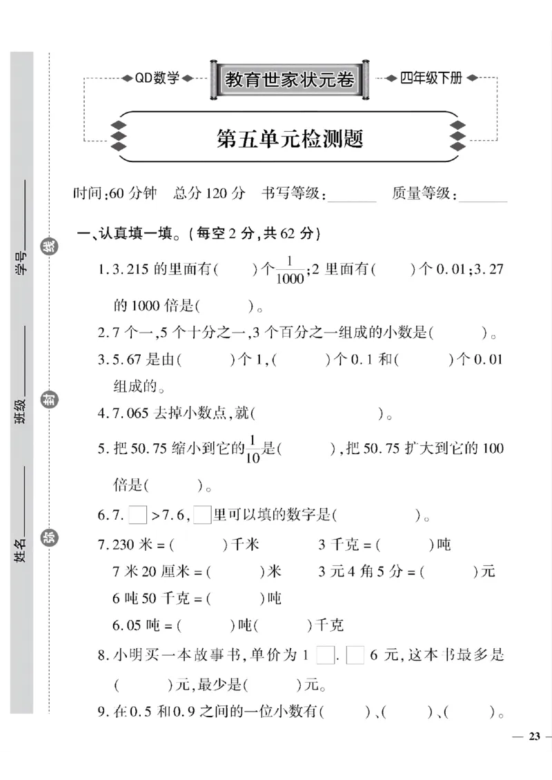 《四年级下数学(青岛版)教育世家状元卷(5-8单元)专项和期末_小学1-6年级全科全套_1-6年级全科下册_四年级_四年级下数学_数学四下青岛六三》第9页预览