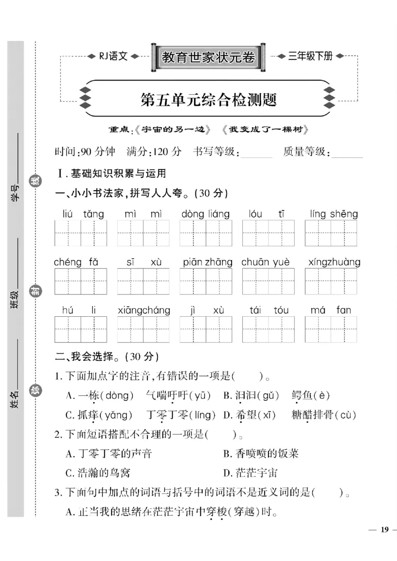 《三年级下语文(人教版)教育世家状元卷(5-8单元)_小学1-6年级全科全套_1-6年级全科下册_三年级_三年级下语文_语文三下单元检测试卷》第1页预览
