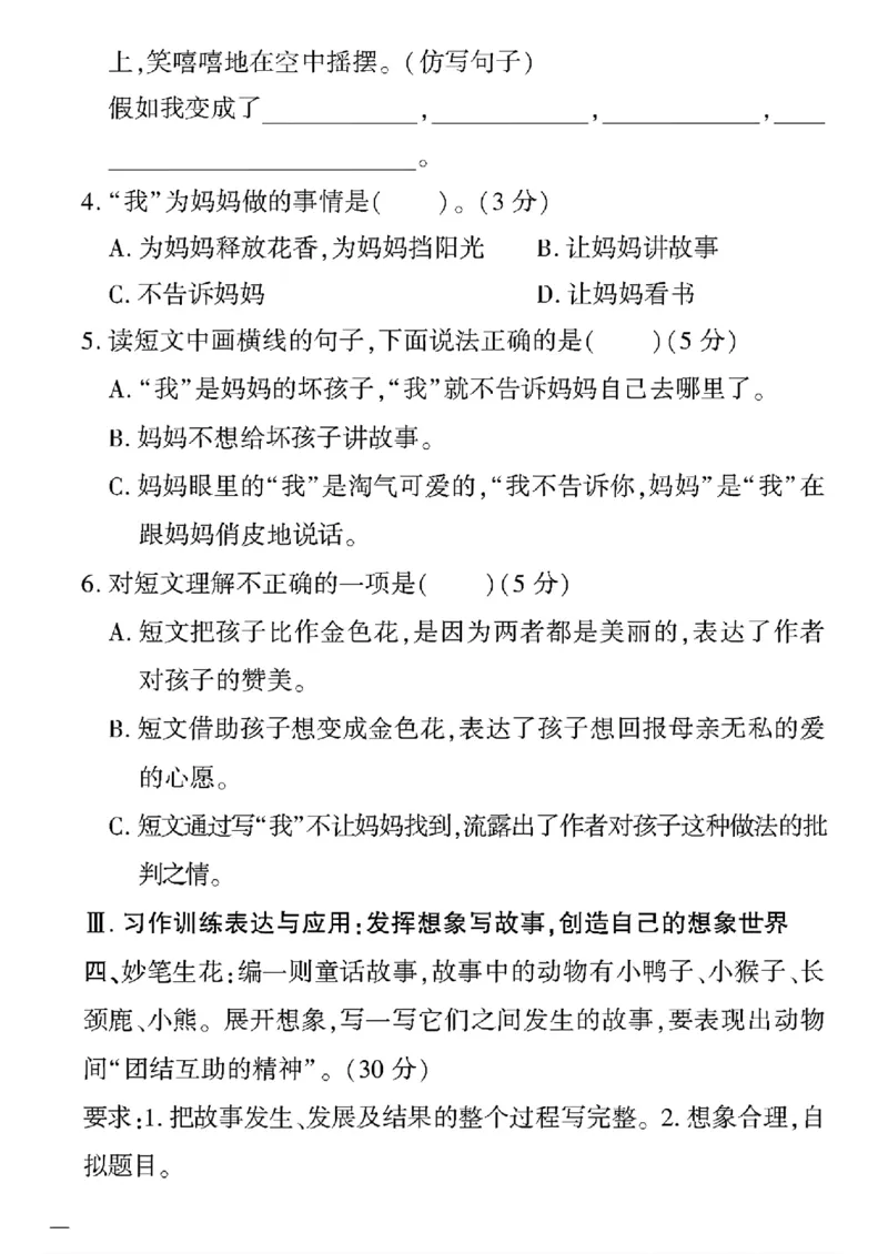 《三年级下语文(人教版)教育世家状元卷(5-8单元)_小学1-6年级全科全套_1-6年级全科下册_三年级_三年级下语文_语文三下单元检测试卷》第4页预览