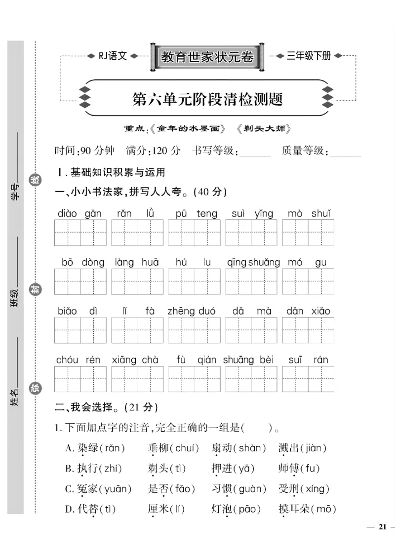《三年级下语文(人教版)教育世家状元卷(5-8单元)_小学1-6年级全科全套_1-6年级全科下册_三年级_三年级下语文_语文三下单元检测试卷》第5页预览