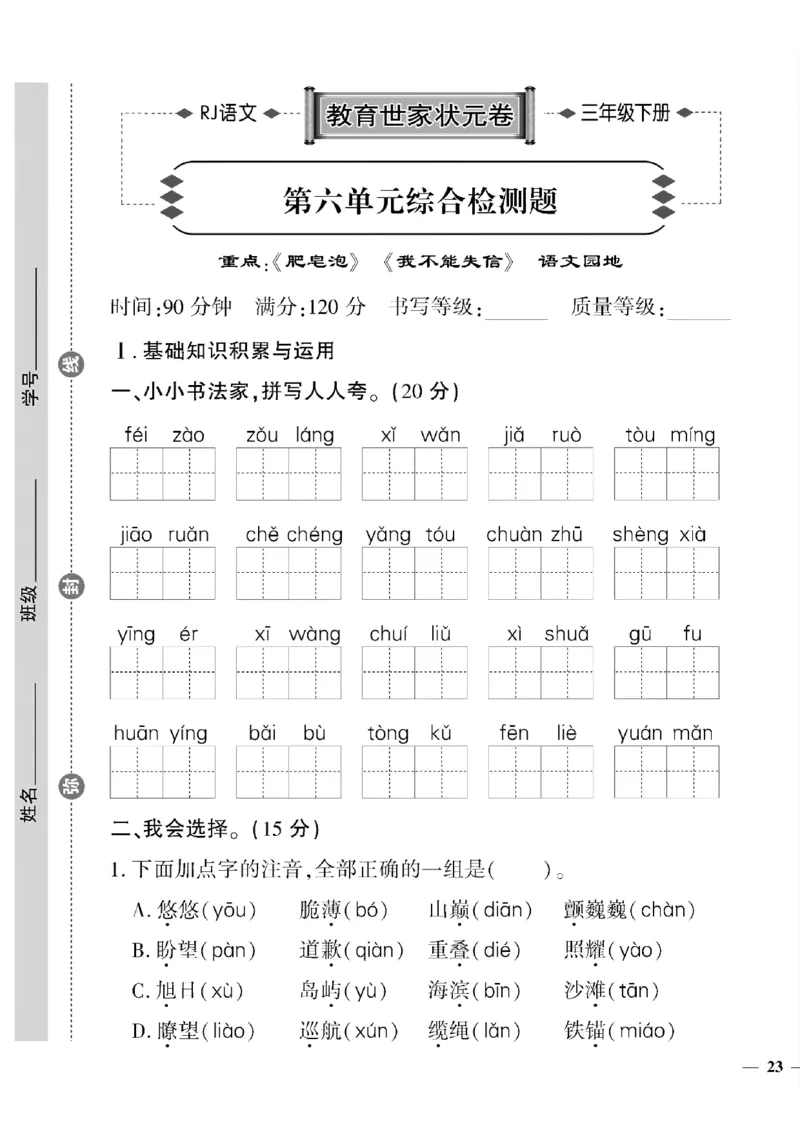 《三年级下语文(人教版)教育世家状元卷(5-8单元)_小学1-6年级全科全套_1-6年级全科下册_三年级_三年级下语文_语文三下单元检测试卷》第9页预览
