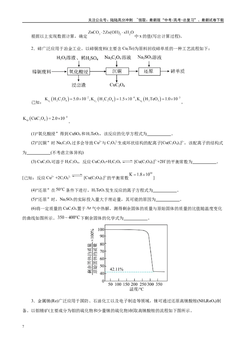 《题型12化学工艺流程（学生版）-17页_05-化学-高考总复习_专项复习_2025年_2025年高考化学强化提分练（新八省专用）_资料》第7页预览