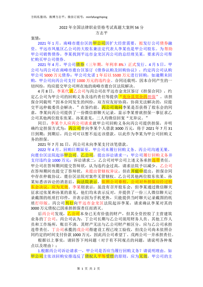 《(4)--22年大案例真题题干56分（方志平私塾班）_1026方志平主观带学班_讲义》第1页预览