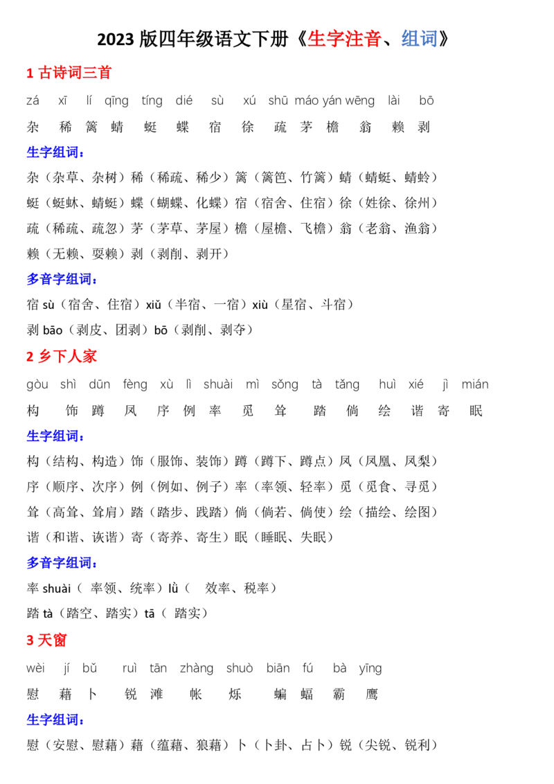 《四年级语文下册《生字注音、组词》_小学1-6年级全科全套_1-6年级全科下册_四年级_四年级下语文_语文四下重点考点总结》第1页预览