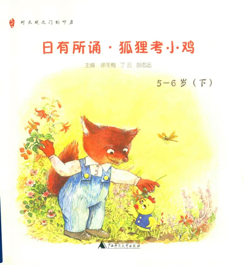 《幼小衔接日有所诵狐狸考小鸡5-6岁下_小学1-6年级全科全套_1-6年级全科上册_一年级_幼小衔接暑假作业_幼小衔接语文》第1页预览