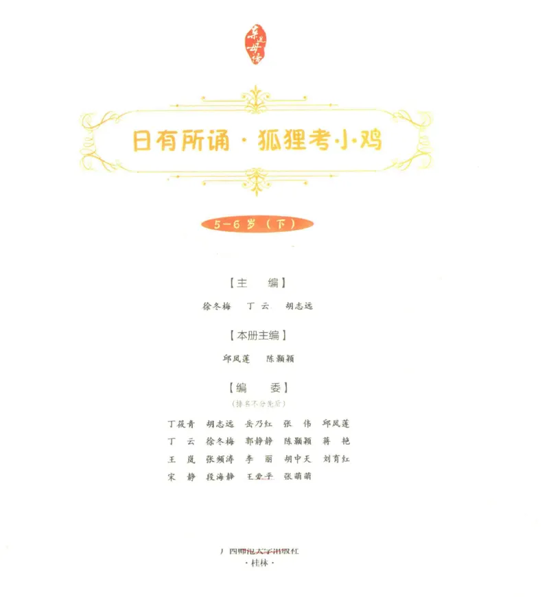 《幼小衔接日有所诵狐狸考小鸡5-6岁下_小学1-6年级全科全套_1-6年级全科上册_一年级_幼小衔接暑假作业_幼小衔接语文》第6页预览