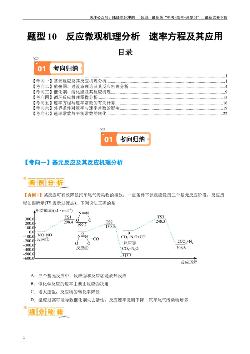 《题型10反应微观机理分析速率方程及其应用（原卷版）_05-化学-高考总复习_二轮复习_2024年_2024年新高考化学二轮复习热点题型归纳与变式演练》第1页预览