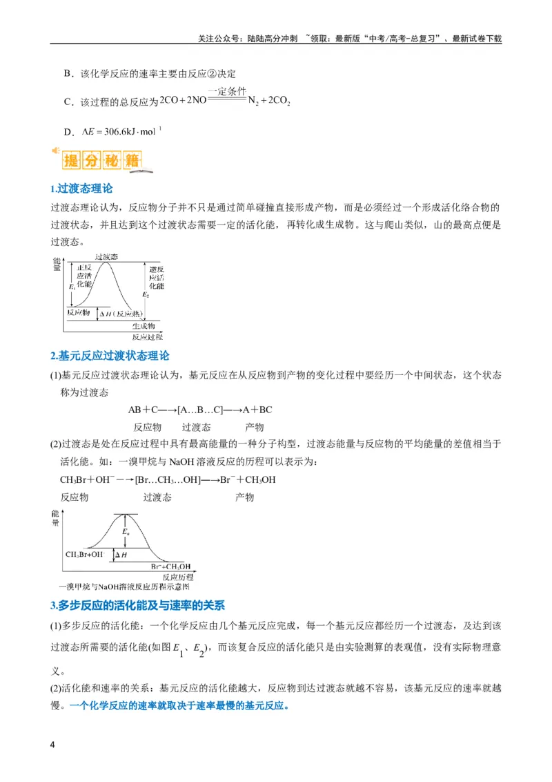 《题型10反应微观机理分析速率方程及其应用（原卷版）_05-化学-高考总复习_二轮复习_2024年_2024年新高考化学二轮复习热点题型归纳与变式演练》第4页预览