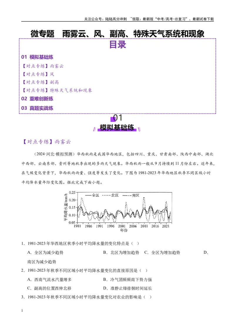 《微专题雨雾云、风、副高、特殊天气系统和现象（练习）（教师版）_07-地理-高考总复习_二轮复习_2025年_2025年高考地理二轮复习课件+讲义+练习（新高考通用）_专题3大气运动》第1页预览