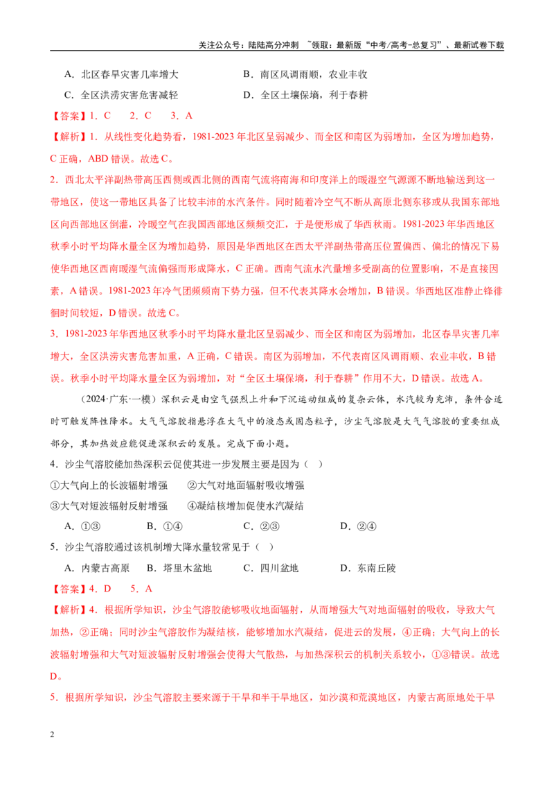 《微专题雨雾云、风、副高、特殊天气系统和现象（练习）（教师版）_07-地理-高考总复习_二轮复习_2025年_2025年高考地理二轮复习课件+讲义+练习（新高考通用）_专题3大气运动》第2页预览