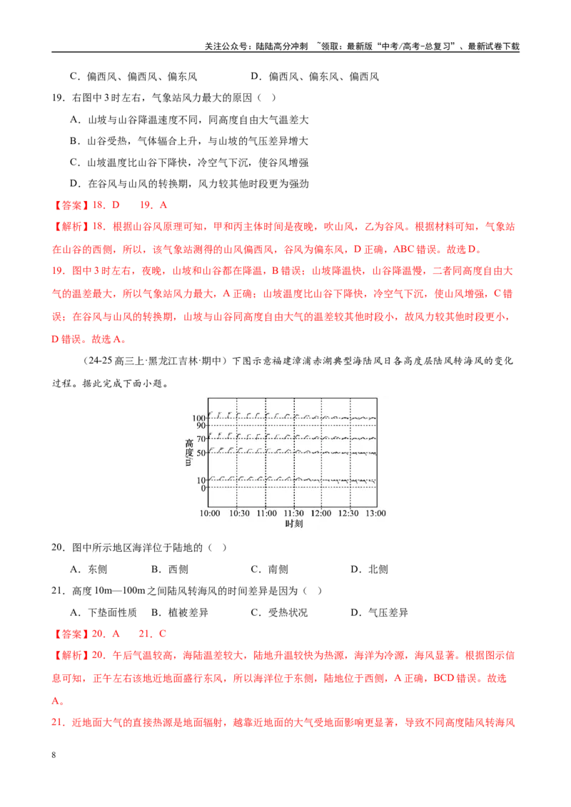 《微专题雨雾云、风、副高、特殊天气系统和现象（练习）（教师版）_07-地理-高考总复习_二轮复习_2025年_2025年高考地理二轮复习课件+讲义+练习（新高考通用）_专题3大气运动》第8页预览