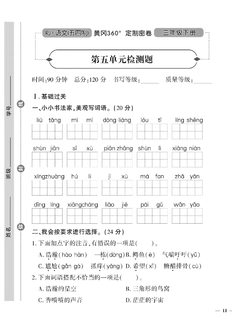 《三年级(五四制)语文黄冈360定制密卷(5-8单元和期末专项)_小学1-6年级全科全套_1-6年级全科下册_三年级_三年级下语文_语文三下单元检测试卷》第1页预览