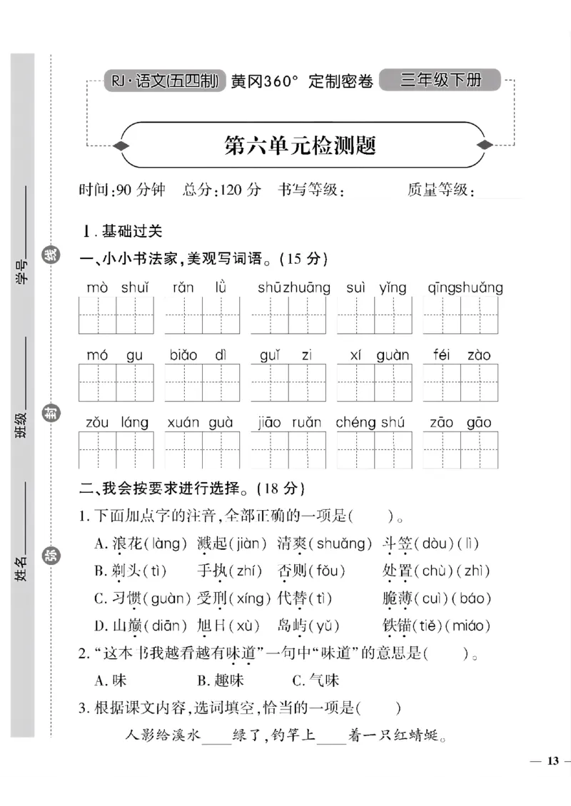 《三年级(五四制)语文黄冈360定制密卷(5-8单元和期末专项)_小学1-6年级全科全套_1-6年级全科下册_三年级_三年级下语文_语文三下单元检测试卷》第5页预览