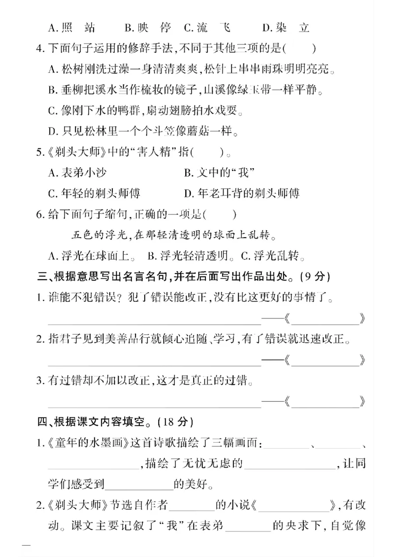 《三年级(五四制)语文黄冈360定制密卷(5-8单元和期末专项)_小学1-6年级全科全套_1-6年级全科下册_三年级_三年级下语文_语文三下单元检测试卷》第6页预览