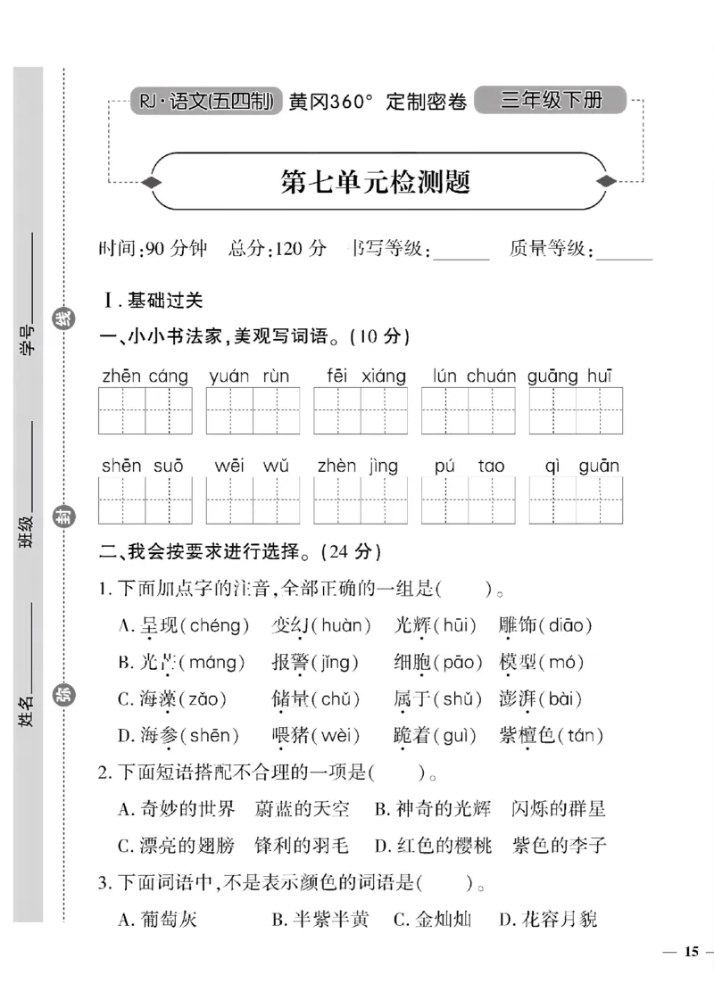 《三年级(五四制)语文黄冈360定制密卷(5-8单元和期末专项)_小学1-6年级全科全套_1-6年级全科下册_三年级_三年级下语文_语文三下单元检测试卷》第9页预览