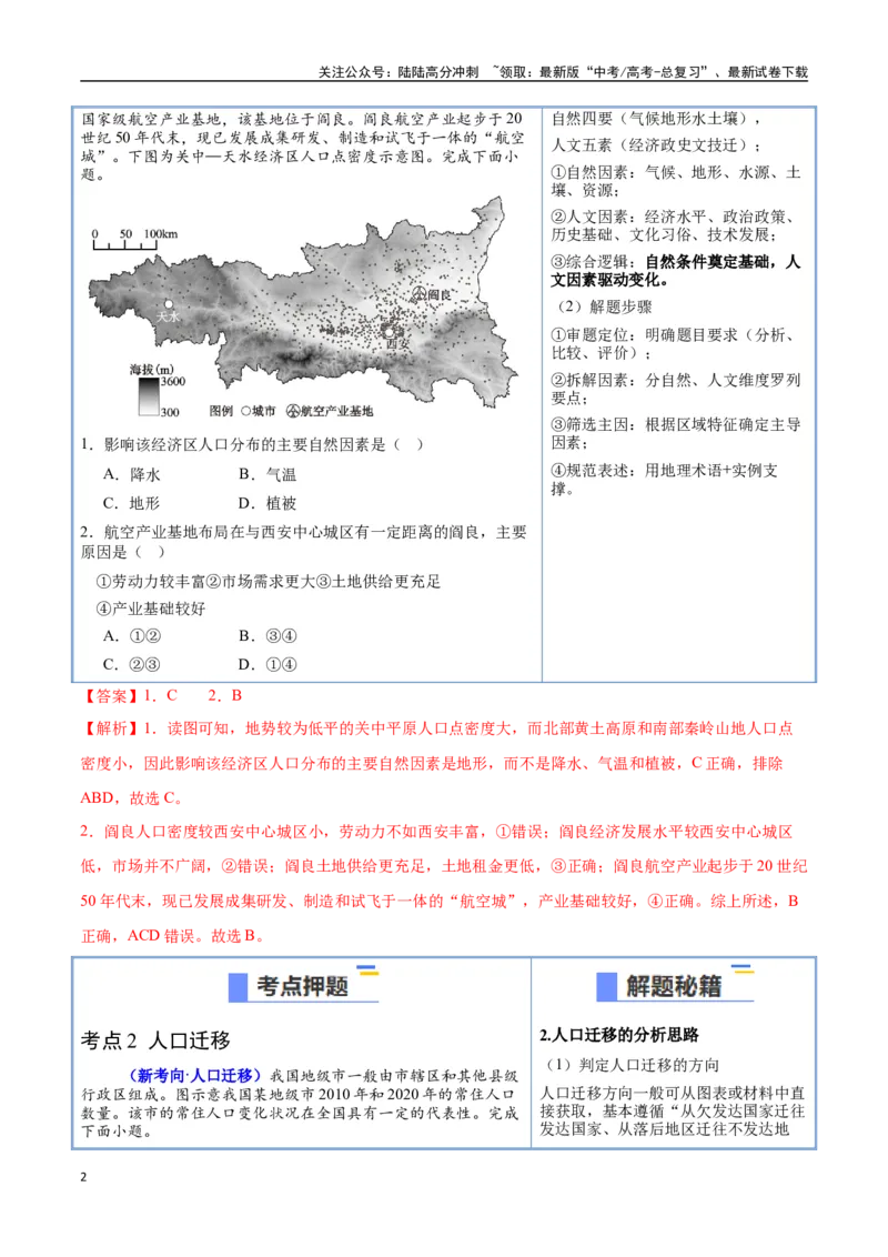《猜押06人口与城市（教师版）_07-地理-高考总复习_专项复习_2025年_2025年高考地理抢押秘籍（陕西、山西、宁夏、青海专用）》第2页预览