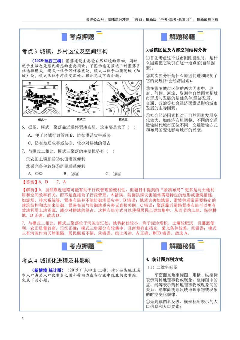 《猜押06人口与城市（教师版）_07-地理-高考总复习_专项复习_2025年_2025年高考地理抢押秘籍（陕西、山西、宁夏、青海专用）》第4页预览