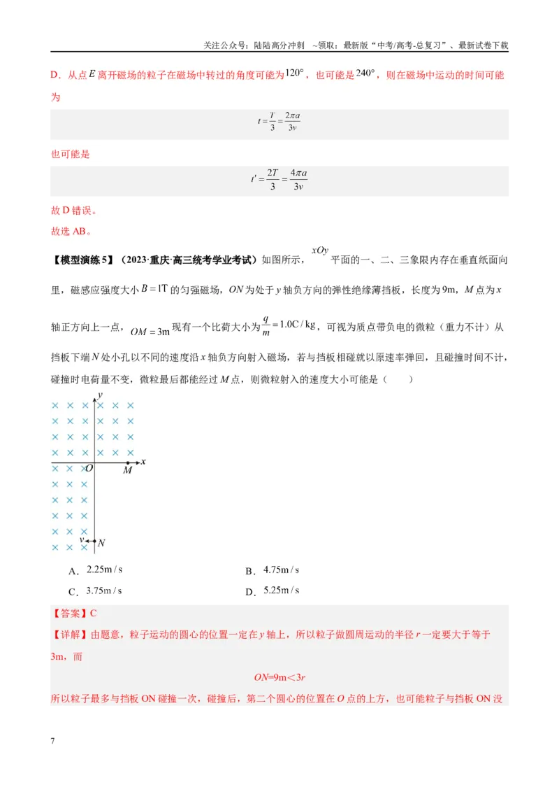 《专题15带电粒子在有界匀强磁场中的匀速圆周运动模型（学生版）_04-物理-高考总复习_专项复习_2025年_2025年高中高考物理模型与方法_资料_2高中物理模型与方法》第7页预览
