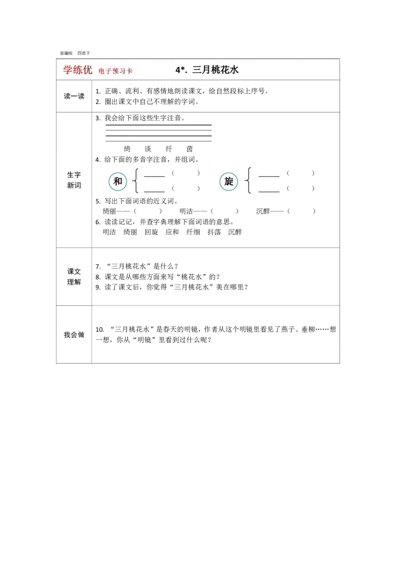 《四年级下册语文部编版预习卡_小学1-6年级全科全套_1-6年级全科下册_四年级_四年级下英语_英语四下课前预习》第4页预览