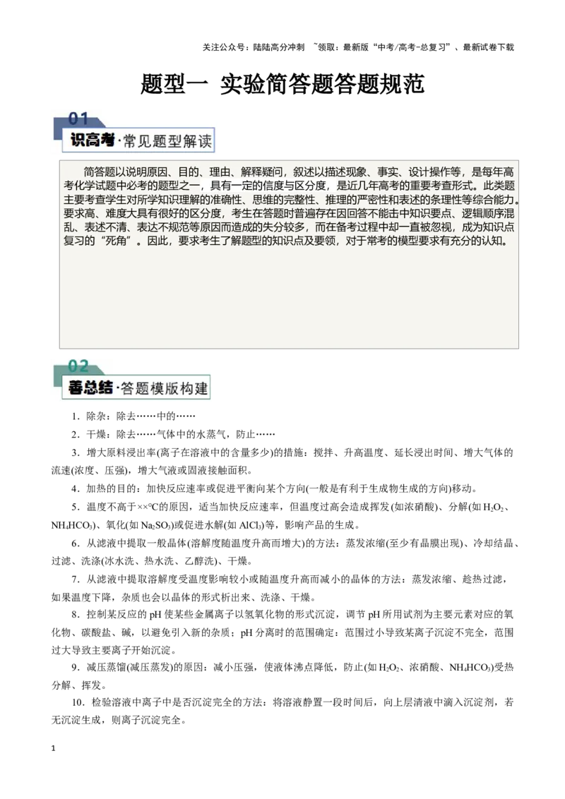 《题型一实验简答题答题规范(解析版)_05-化学-高考总复习_专项复习_2024年_2024年高考化学答题技巧与模板构建》第1页预览