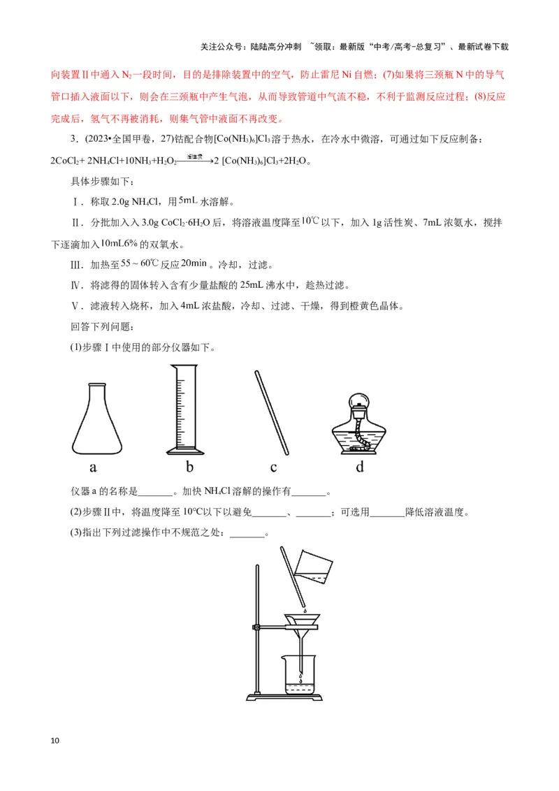 《题型一实验简答题答题规范(解析版)_05-化学-高考总复习_专项复习_2024年_2024年高考化学答题技巧与模板构建》第10页预览