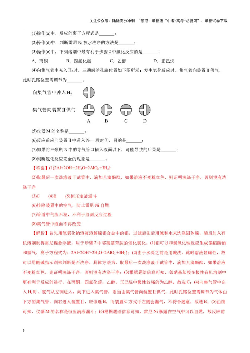 《题型一实验简答题答题规范(解析版)_05-化学-高考总复习_专项复习_2024年_2024年高考化学答题技巧与模板构建》第9页预览