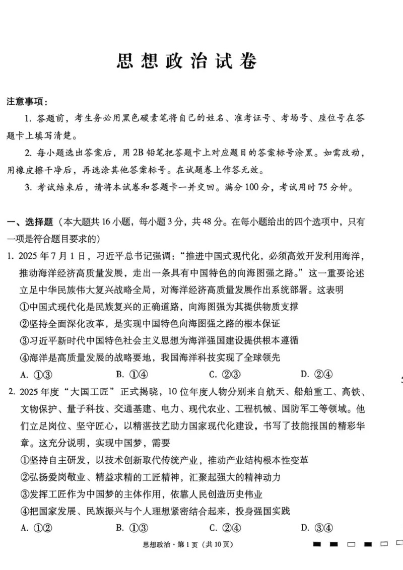 《西南名校联盟2026届“3+3+3”高考备考诊断性联考（四）政治_2024-2027高三（6-6月题库）_2026年05月高三试卷_260502西南名校联盟2026届“3+3+3”高考备考诊断性联考（四）（全科）》第1页预览