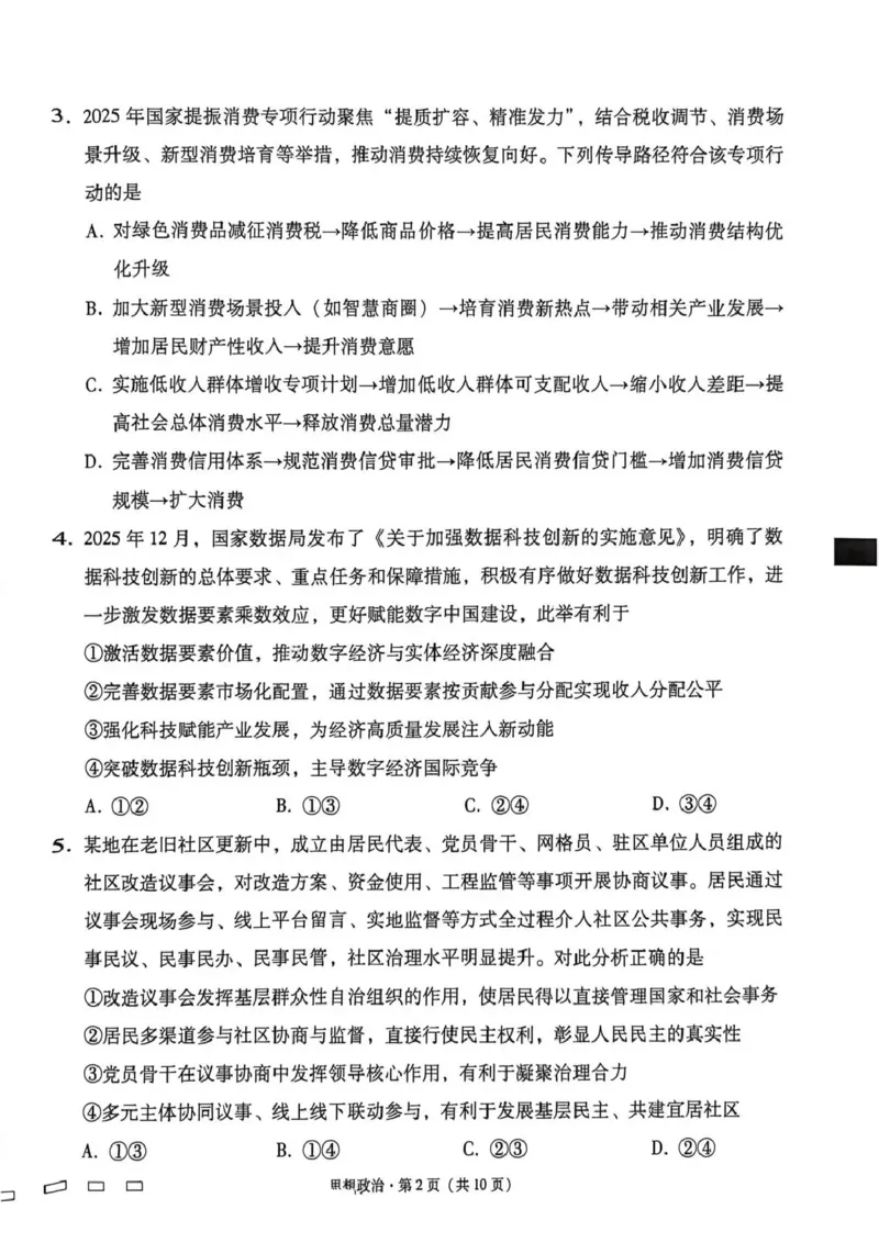 《西南名校联盟2026届“3+3+3”高考备考诊断性联考（四）政治_2024-2027高三（6-6月题库）_2026年05月高三试卷_260502西南名校联盟2026届“3+3+3”高考备考诊断性联考（四）（全科）》第2页预览