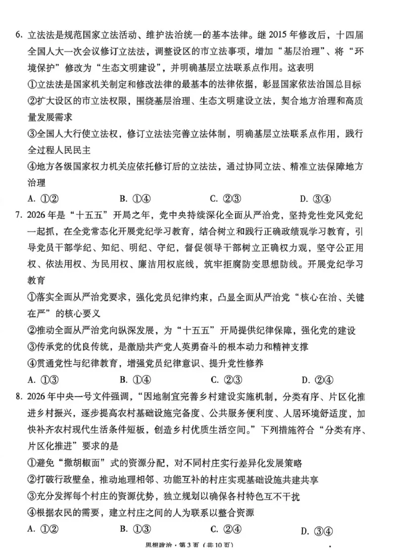 《西南名校联盟2026届“3+3+3”高考备考诊断性联考（四）政治_2024-2027高三（6-6月题库）_2026年05月高三试卷_260502西南名校联盟2026届“3+3+3”高考备考诊断性联考（四）（全科）》第3页预览