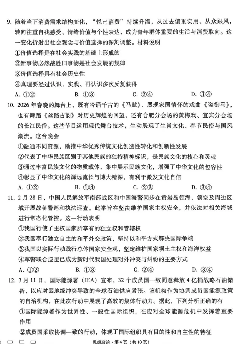 《西南名校联盟2026届“3+3+3”高考备考诊断性联考（四）政治_2024-2027高三（6-6月题库）_2026年05月高三试卷_260502西南名校联盟2026届“3+3+3”高考备考诊断性联考（四）（全科）》第4页预览