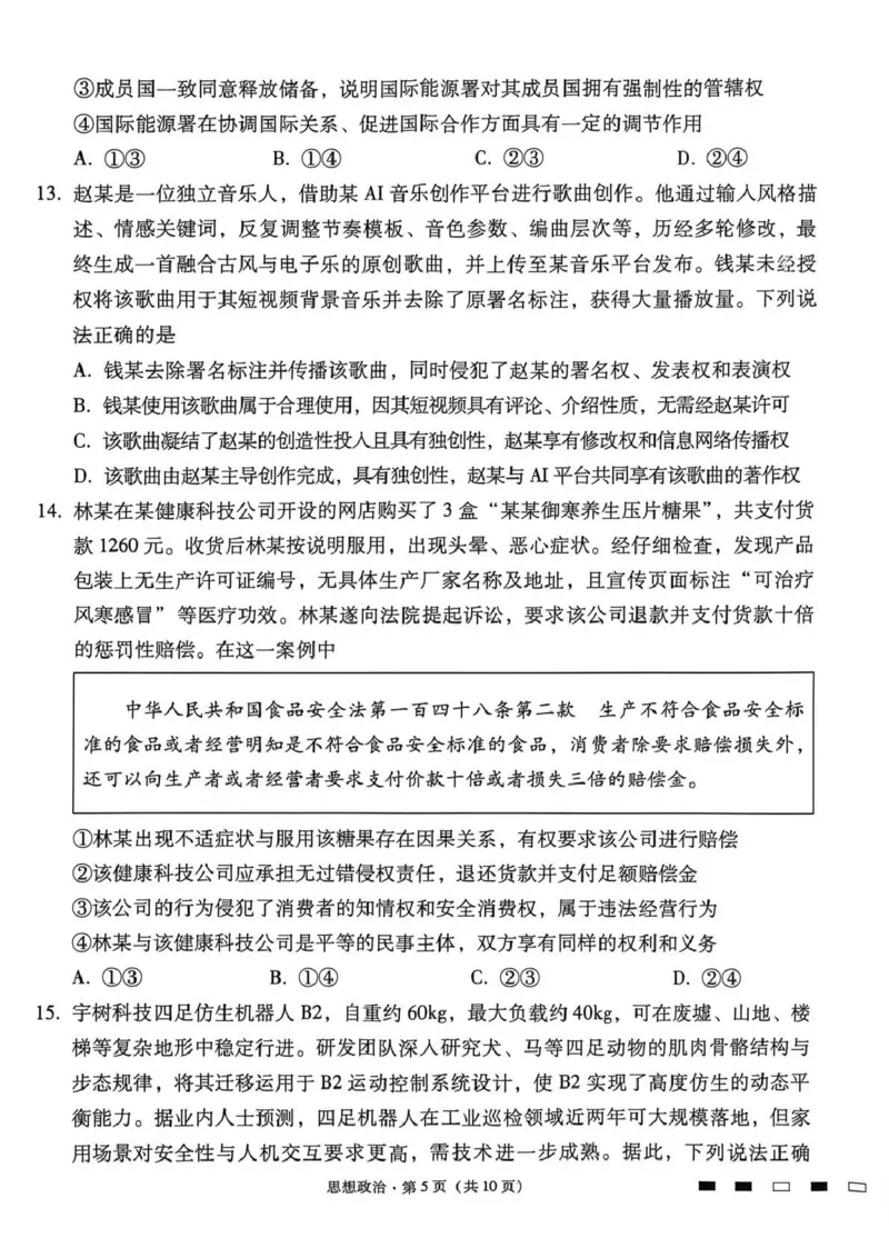 《西南名校联盟2026届“3+3+3”高考备考诊断性联考（四）政治_2024-2027高三（6-6月题库）_2026年05月高三试卷_260502西南名校联盟2026届“3+3+3”高考备考诊断性联考（四）（全科）》第5页预览