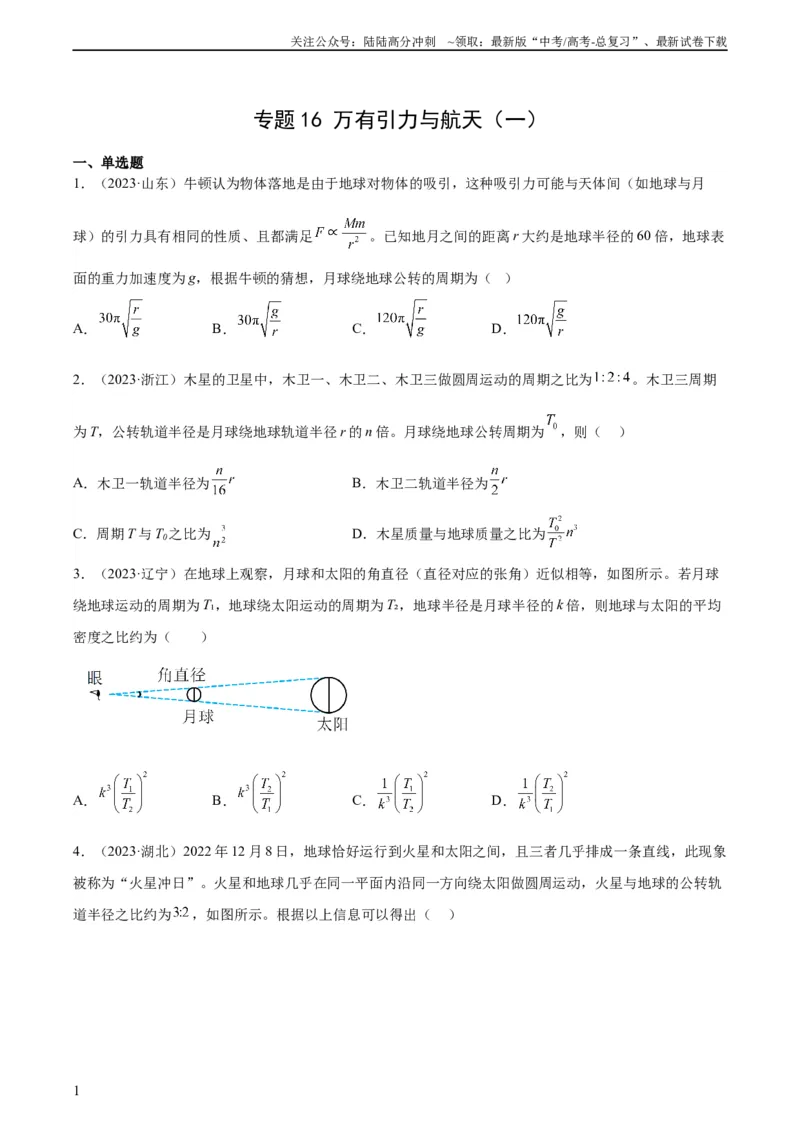 《专题16万有引力与航天（一）（学生版）（全国通用）_04-物理-高考总复习_专项复习_2024年_十年（2014-2023）高考物理真题分项汇编（全国通用）》第1页预览
