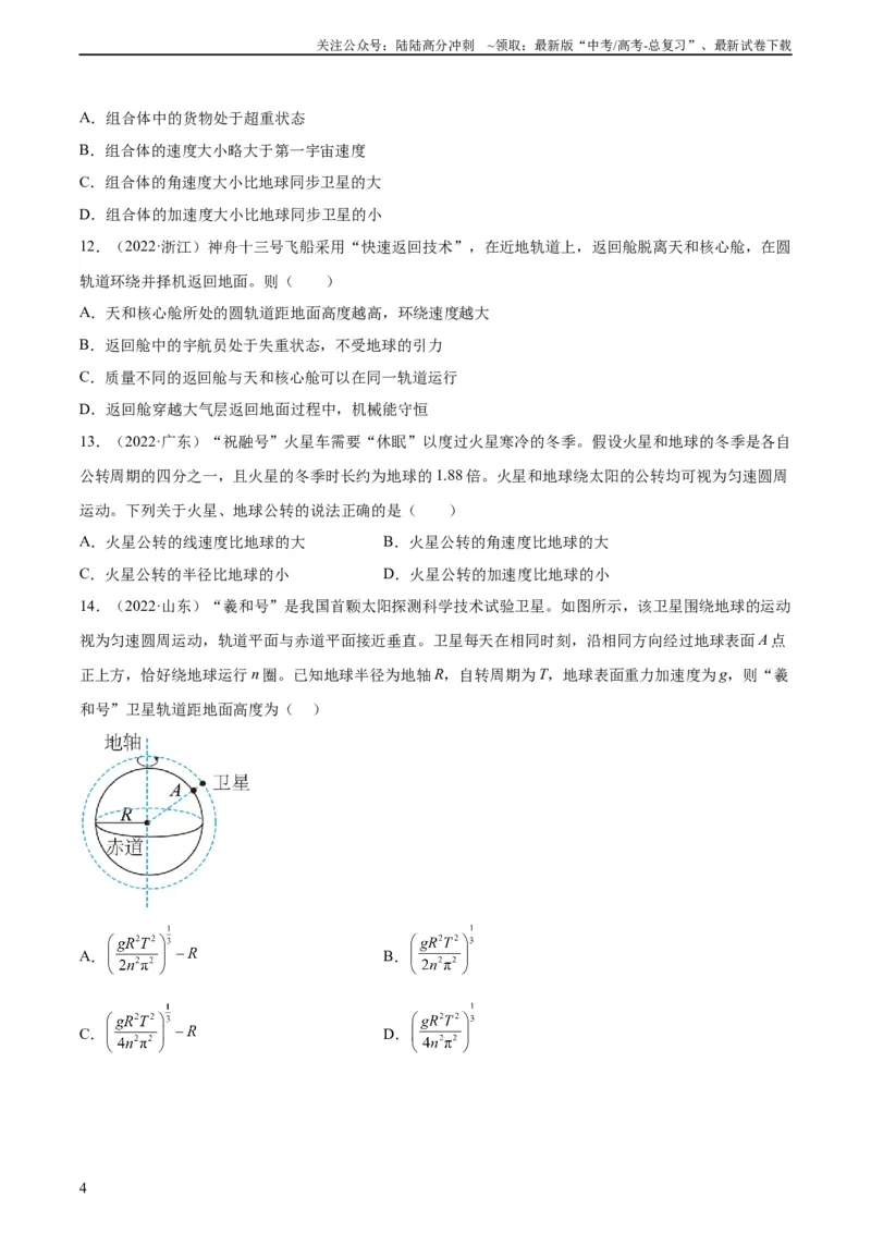 《专题16万有引力与航天（一）（学生版）（全国通用）_04-物理-高考总复习_专项复习_2024年_十年（2014-2023）高考物理真题分项汇编（全国通用）》第4页预览