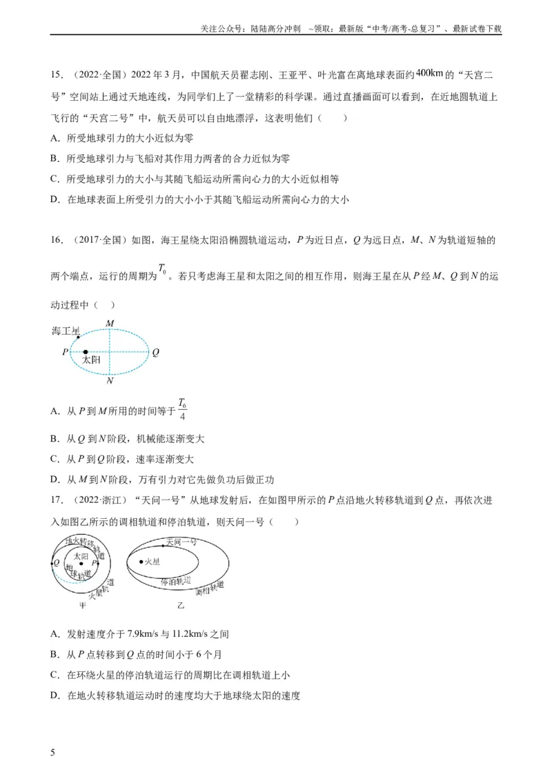 《专题16万有引力与航天（一）（学生版）（全国通用）_04-物理-高考总复习_专项复习_2024年_十年（2014-2023）高考物理真题分项汇编（全国通用）》第5页预览