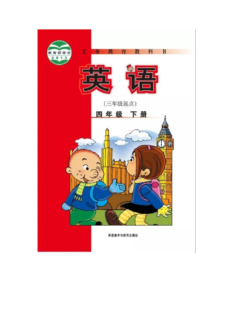 《外研版小学英语四年级下册电子课本_小学1-6年级全科全套_1-6年级全科下册_四年级_四年级下英语_英语四下外研三起》第1页预览