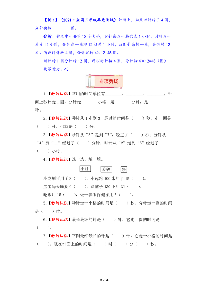 《三（上）数学（人教版）第1单元题型汇编专项训练_小学1-6年级全科全套_1-6年级全科上册_三年级_数学_三年级数学（人教版）_人教数学三上专项练习》第9页预览