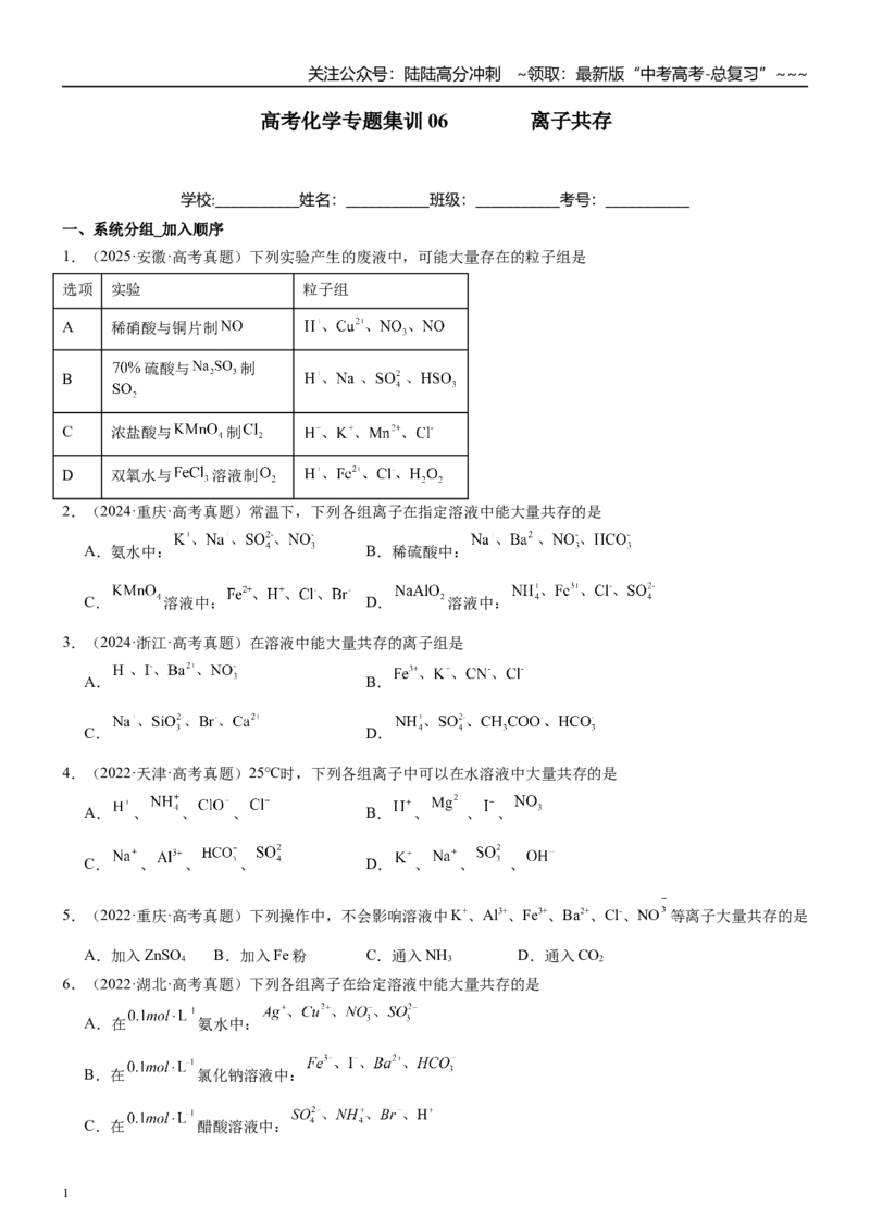 《高三化学一轮复习专题集训06离子共存_05-化学-高考总复习_一轮复习_2026年-化学高考一轮复习_22026届高三化学一轮复习高考化学题型分类练习》第1页预览