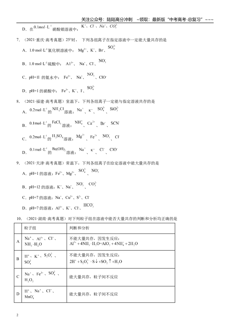 《高三化学一轮复习专题集训06离子共存_05-化学-高考总复习_一轮复习_2026年-化学高考一轮复习_22026届高三化学一轮复习高考化学题型分类练习》第2页预览